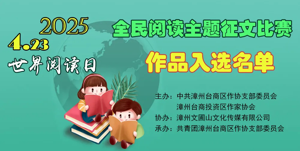 2025全民阅读主题征文比赛作品入选名单 2025全民阅读主题征文比赛作品入选名单