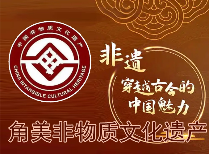 角美非物质文化遗产 角美非物质文化遗产