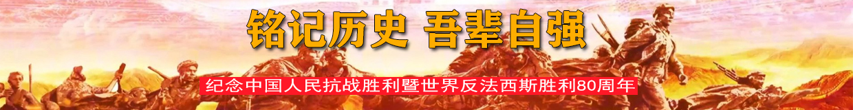 纪念中国人民抗战胜利暨世界反法西斯胜利80周年 纪念中国人民抗战胜利暨世界反法西斯胜利80周年